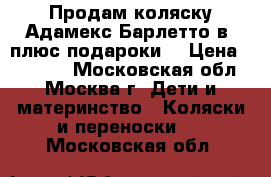 Продам коляску Адамекс Барлетто2в1 плюс подароки! › Цена ­ 13 500 - Московская обл., Москва г. Дети и материнство » Коляски и переноски   . Московская обл.